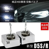 純正HID車 専用 D5S バルブ/バーナー 35W 左右合計 4400lm 6000k/8000k 選択制 D5R 純正同等 高品質 石英…