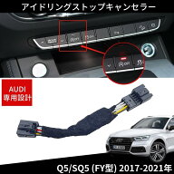 アイドリングストップキャンセラー アウディ Q5 / SQ5 FY型 2017-2021年 カプラーオン 簡単取付 アイスト…
