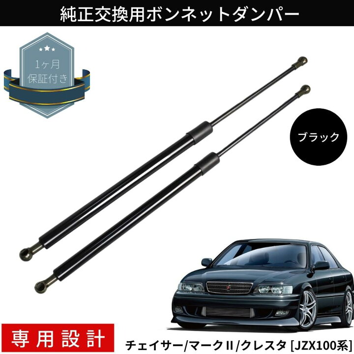楽天市場】チェイサー マーク2 クレスタ JZX100系 ボンネットダンパー  