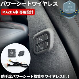 ワイヤレス 助手席パワーシートスイッチ [遠隔イージースイッチ君] マツダ CX-5 CX-8 アテンザ Mazda6 マツダ6 穴あけ加工不要