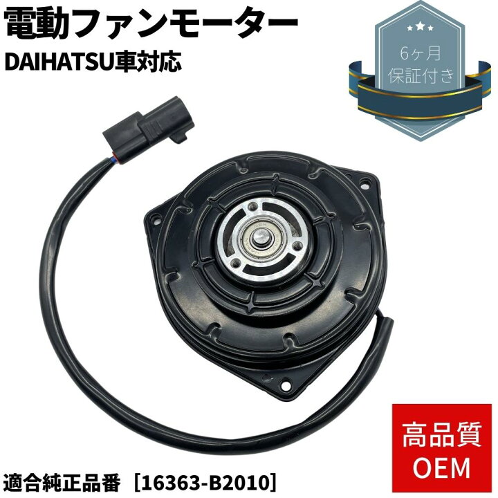 楽天市場】6ヶ月保証付き 電動ファンモーター ミラ L275S/L285S/L275V/L285V 純正互換品 OEM 適合純正品番 16363- B2010 : ZEROLIBERTY