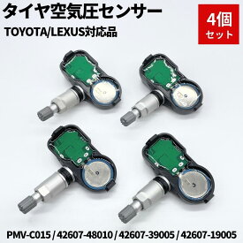 レクサス LS500 / LS500h 空気圧センサー 4個セット TPMS タイヤプレッシャーモニターセンサー PMV-C015 42607-48010 42607-39005 42607-19005