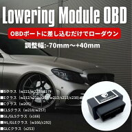 取説付き ベンツ Cクラス W205 S205 A205 セダン ワゴン カブリオレ ロワリングモジュール OBD +40mm〜-7…