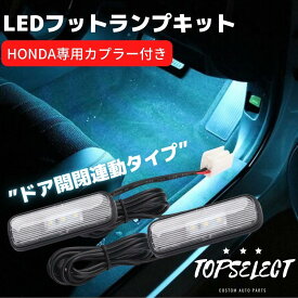 ホンダ車専用 LEDフットランプキット [アイスブルー] 専用カプラー付き ヴェゼル RV フィット GR シビック FC1 FK7 FK8 タイプR ドア連動 イルミネーション カプラーオン