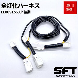 NTX LS600h p (USF/UVF4#) e[vSn[lX Lbg LEXUS p[c LED JX^