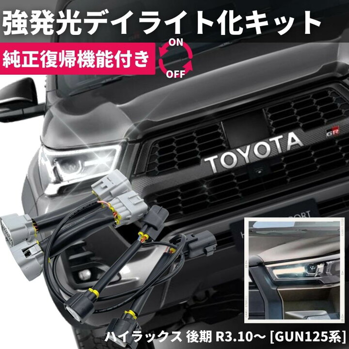 楽天市場】【純正復帰機能付き】 ハイラックス GUN125 後期 LED ヘッド 