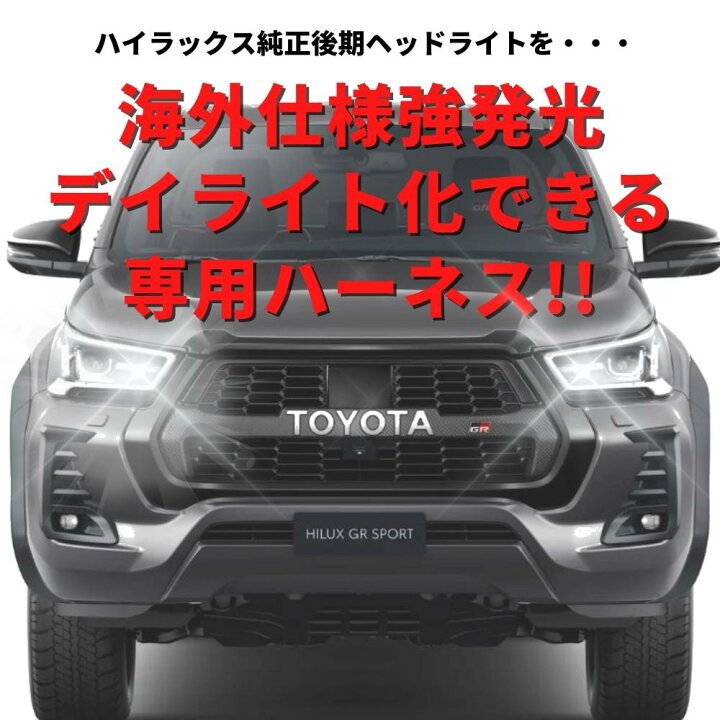 楽天市場】【純正復帰機能付き】 ハイラックス GUN125 後期 LED ヘッド 