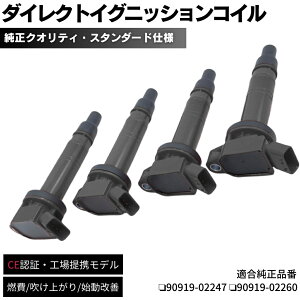 �y�ۏؕt�z �C�O�j�b�V�����R�C�� 4�{�Z�b�g ���������݌v �V�G���^ NCP81G �g���^�� �_�C���N�g�C�O�j�b�V�����R�C�� 90919-02247 90919-02248 90919-02260 �C�� ���� ��C