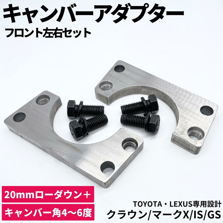 楽天市場】鬼キャン キャンバーアダプター 【4〜6度】-20mm ローダウン  