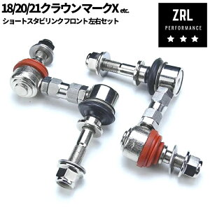 ショート スタビリンク フロント スタビライザーリンク ローダウン車必須 調整式 ピロ 180 / 200 / 210系 クラウン マークX 120/ 130系 レクサス IS250 GS350