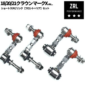 ショート スタビリンク フロント+リア セット販売 スタビライザーリンク ローダウン車必須 調整式 ピロ 180 / 200 / 210系 クラウン マークX 120/ 130系 レクサス IS250 GS350