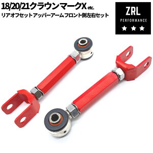 リア オフセット アッパーアーム 【フロント側】調整式 ピロ 180 / 200 / 210系 クラウン マークX 120/ 130系 キャンバー角調整 ターンバックル式 ローダウン 車高調