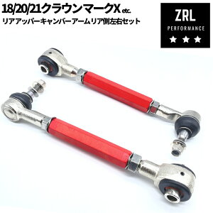 リア アッパー キャンバー アーム 【リア側】調整式 ピロ 180 / 200 / 210系 クラウン マークX 120/ 130系 キャンバー角調整 ターンバックル式 ローダウン 車高調