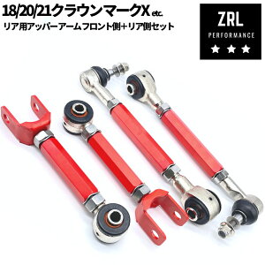 リア オフセットアッパーアーム + アッパーキャンバーアーム【フロント側+リア側セット】 調整式 ピロ 180 / 200 / 210系 クラウン マークX 120/ 130系 キャンバー角調整 ターンバックル式 ローダ