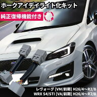 【純正復帰機能付き】 レヴォーグ [VM/前期] WRX S4/STI [VA/前期] ホークアイ LED ヘッドライト ポジシ…