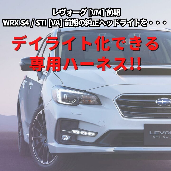 楽天市場】【純正復帰機能付き】 レヴォーグ [VM/前期] WRX S4/STI [VA  