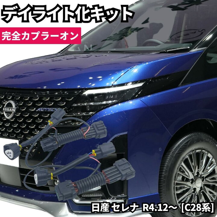 楽天市場】日産 セレナ R4.12～ [C28系] LED ヘッドライト ポジション 