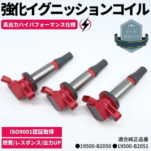 ムーヴ LA100S/LA110S H22/12〜 強化 イグニッションコイル 3本セット ハイパフォーマンス仕様 強化スパーク 19500-B2050 19500-B2051 KF-VET ターボ 交換