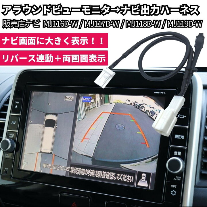 楽天市場】日産車 アラウンドビューモニター ナビ 出力 移設 映像 分配 