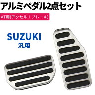 スズキ SUZUKI 高品質 アルミペダル 2点セット 工具不要 専用設計 アクセル ブレーキ カバー ドレスアッ…