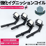 強化 イグニッションコイル 4本セット Aクラス W176 A180 A250 A45AMG ハイパフォーマンス仕様 強化スパ…
