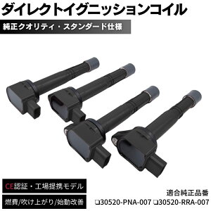 �y�ۏؕt�z �C�O�j�b�V�����R�C�� 4�{�Z�b�g ���������݌v �V�r�b�N FD2 / EP3 / FN2 �z���_ K20A/K24A�G���W�� �_�C���N�g�C�O�j�b�V�����R�C�� 30520-PNA-007 / 30520-RRA-007 �C�� ���� ��C