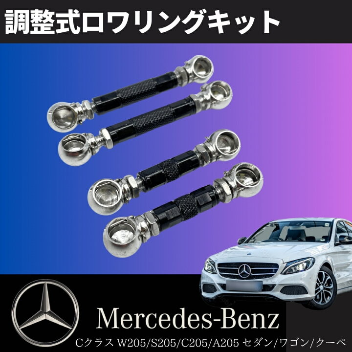 楽天市場】W205 / S205 / C205 / A205 Cクラス ロワリングキット 