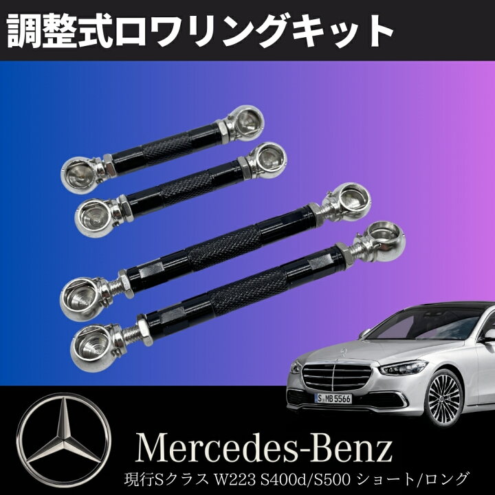 楽天市場】W223 現行 Sクラス S400d S500 ショート ロング ロワリング 