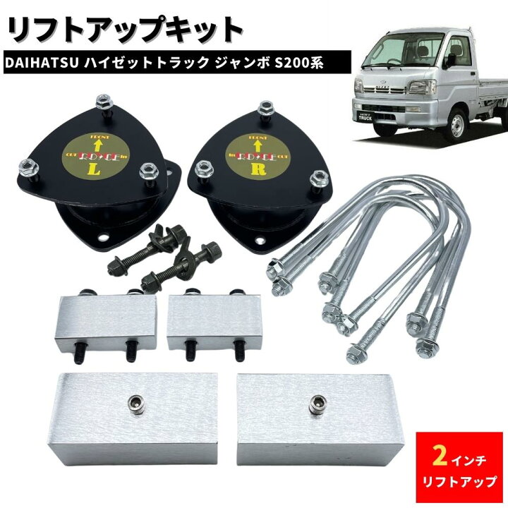 楽天市場】2インチ リフトアップキット フルSET ダイハツ S200 