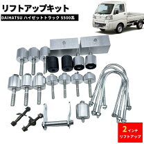楽天市場】ハイゼット リフトアップキット 2インチの通販