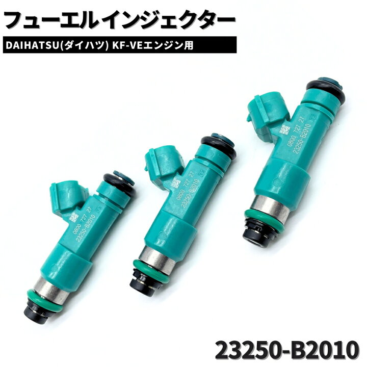 楽天市場】ダイハツ KF-VE用 フューエル インジェクター 【23250-B2010 