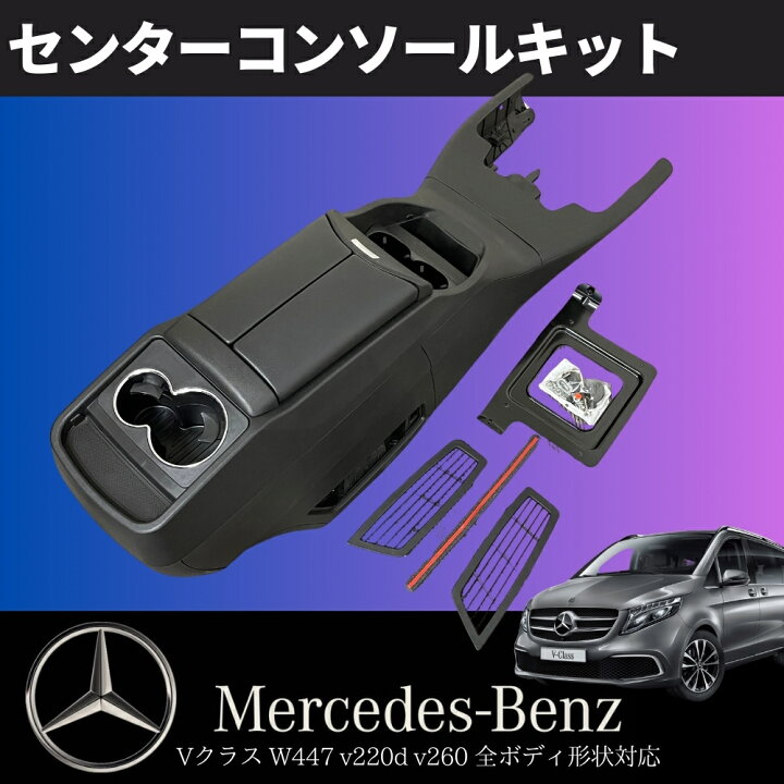 楽天市場】メルセデス・ベンツ W447 Vクラス センターコンソール  