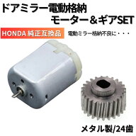 ステップワゴン / スパーダ RK1 RK2 RK3 RK4 RK5 RK6 高品質 ドアミラー 電動格納 モーター+ギア セット…