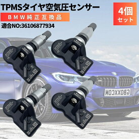 X3 （G01） BMW 純正互換 空気圧センサー 4個セット 日本正規輸入車用 315Mhz タイヤプレッシャーモニターセンサー TPMS 36106877934