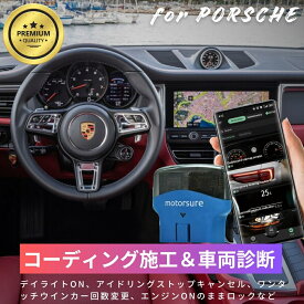 PORSCHE （ポルシェ） 918 スパイダー コーディングアダプタ MotorSure OBD2 スマホで簡単コーディング デイライトON アイドリングストップキャンセル ワンタッチウインカー回数変更 エンジンONのままロックなど アダプター スキャンツール 故障診断機