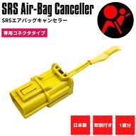 SRS サイドエアバッグキャンセラー 専用コネクタタイプ シビック FK S660 RP8ステップワゴンスパーダ N-B…