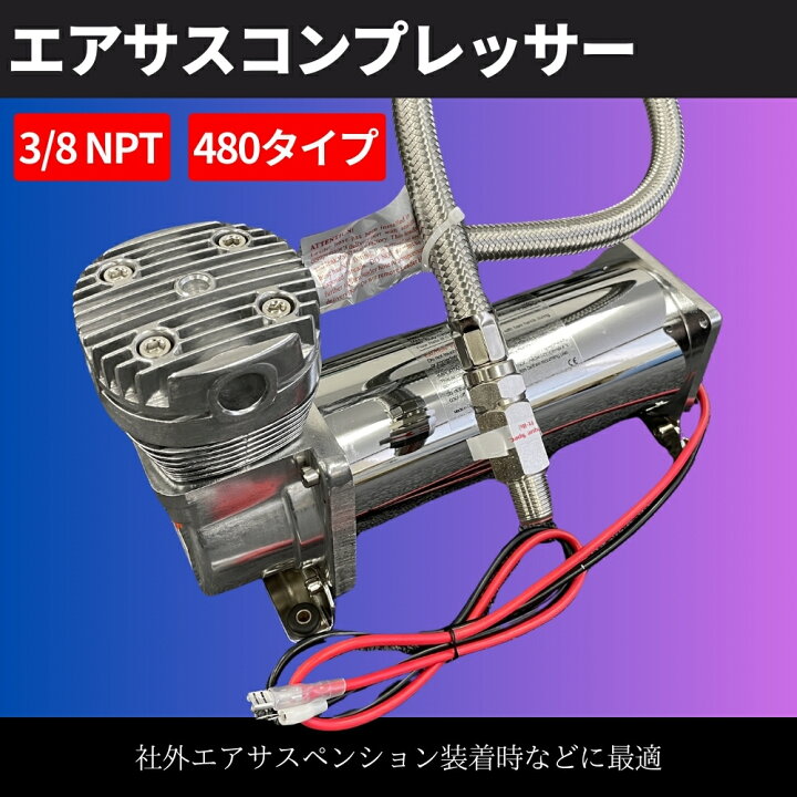 楽天市場】480タイプ エアサス コンプレッサー 200Psi 3/8NPT シルバー 