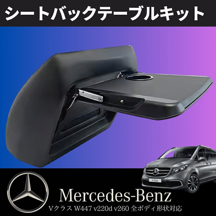 楽天市場】メルセデス・ベンツ W447 Vクラス シートバックテーブル 