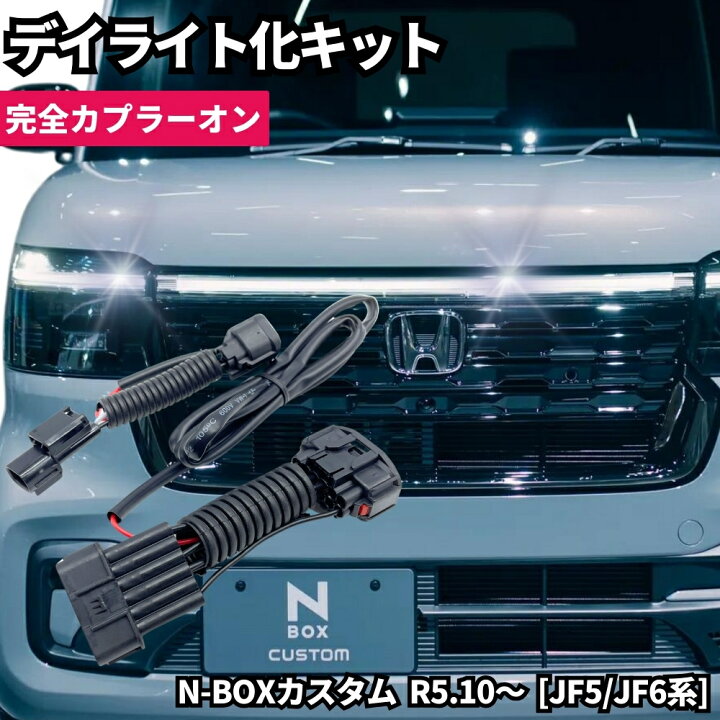 楽天市場】N-BOX カスタム R5.10～ [JF5/JF6] LED ヘッドライト 