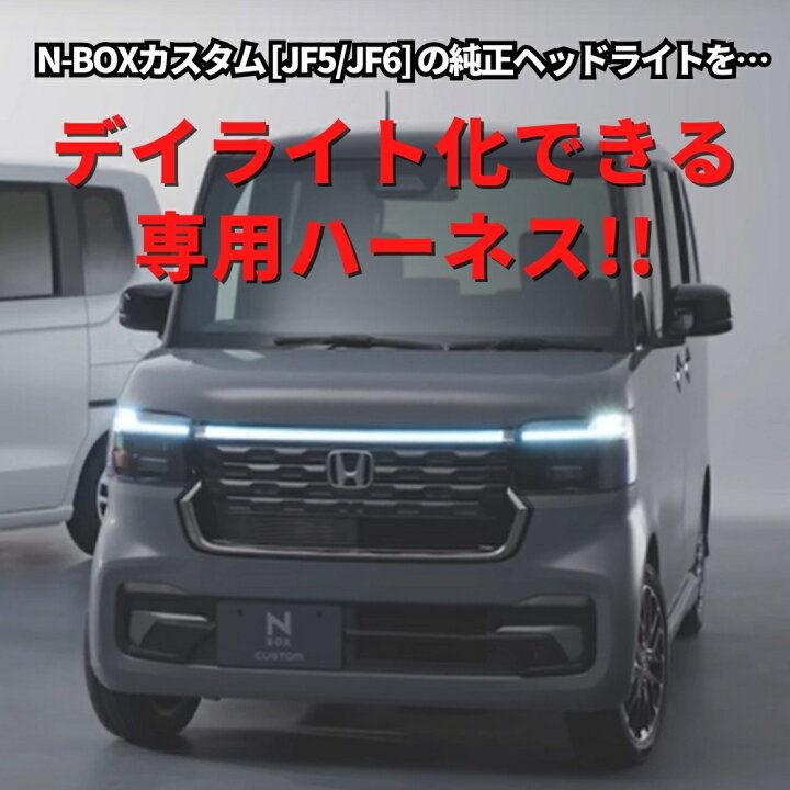 楽天市場】N-BOX カスタム R5.10～ [JF5/JF6] LED ヘッドライト 