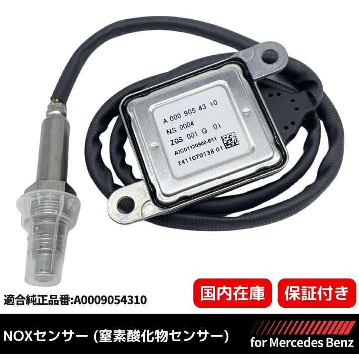 楽天市場】【3ヶ月保証】メルセデスベンツ 純正互換 NOXセンサー 窒素 