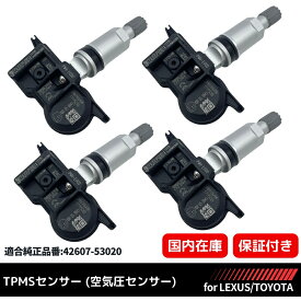 LEXUS 純正互換 TPMS 空気圧センサー 4個セット 315Mhz レクサス 現行 2021年〜 LS GS IS RX NX UX RC LC / 300h 350 450h GRヤリス ミライ MIRAI タイヤプレッシャーモニターセンサー PMV-E000 / 42607-53020