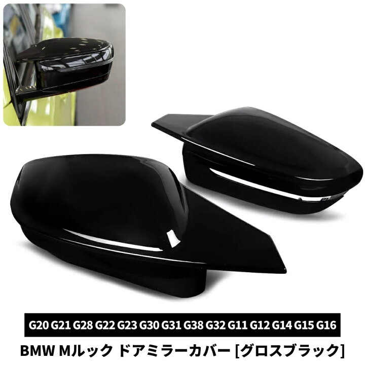 楽天市場】BMW Mルック ドアミラーカバー 3シリーズ G20 G21 G28 2019 