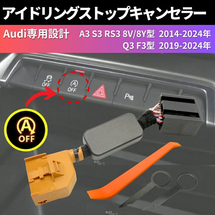 楽天市場】アイドリングストップキャンセラー アウディ A3 S3 RS3 8V 