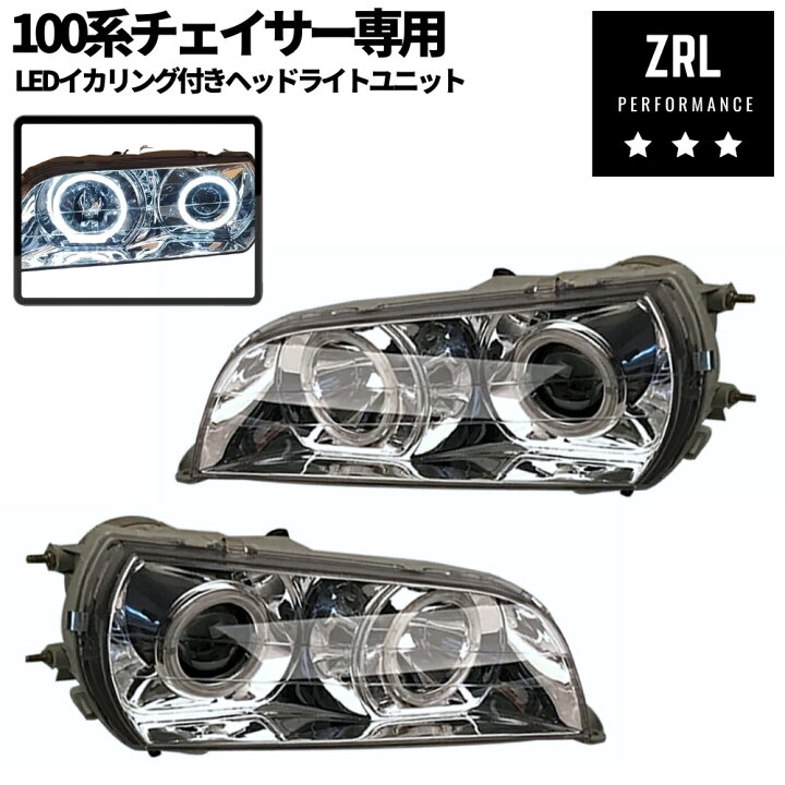 楽天市場】100系 チェイサー ヘッドライトユニット 【LEDイカリング 