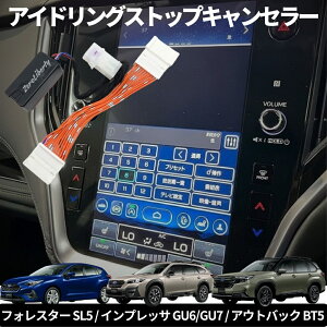 アイドリングストップキャンセラー スバル フォレスター (SL5) インプレッサ (GU6/GU7) アウトバック (BT5) ガソリン車 カプラーオン 簡単取付 燃費対策