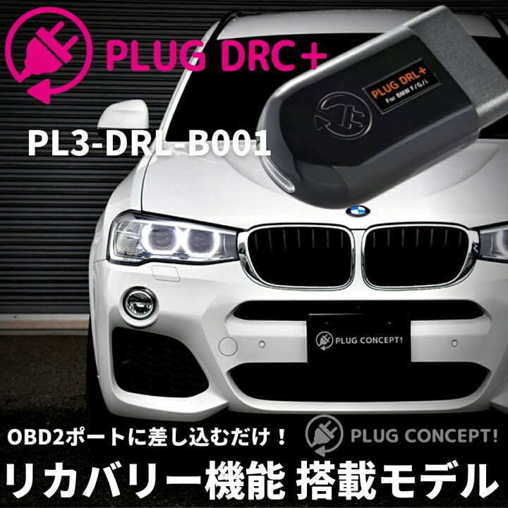 楽天市場】6 シリーズ (G32) デイライト化 コーディング OBD 差し込む 