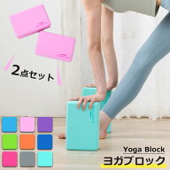 Soomloom正規品 ヨガブロック 2個セット ヨガ ピラティス ブロック ポーズ 補助 サポート 体幹 肩こり ホ…