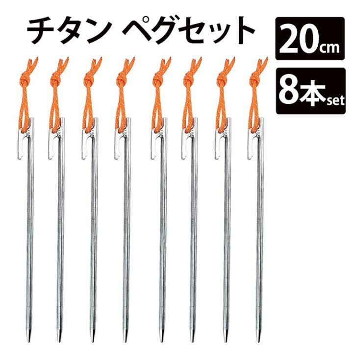 楽天市場】Soomloom ペグ チタン 20cm/24cm/25cm/30cm チタンペグ 