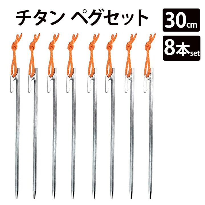 楽天市場】チタンペグ 8本セット 30cm Soomloom ソリッド テント ペグ テーク キャンプ設営用具 硬い土 砂地 草地用 タープペグ ペグセット ゴムロープ付き : zinker 楽天市場】チタンペグ 8本セット 30cm Soomloom ソリッド テント ペグ テーク キャンプ設営用具 硬い土 砂地 草地用 タープペグ ペグセット ゴムロープ付き : zinker